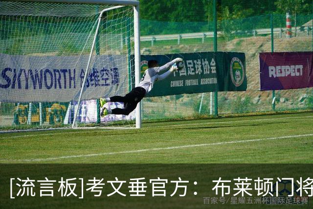 [流言板]考文垂官方：布莱顿门将拉什沃思加盟，转会费2250万英镑